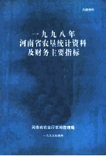 河南省农垦统计资料及财务主要指标 1998年