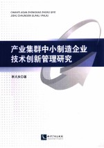 产业集群中小制造企业技术创新管理研究