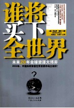 谁将买下全世界 未来20年全球资源大博弈