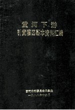 黄河下游引黄灌区基本资料汇编