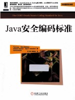 Java安全编码标准