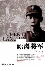 陈离将军