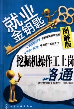 挖掘机操作工上岗一路通 图解版