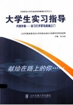 大学生实习指导