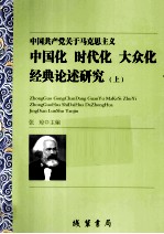 中国共产党关于马克思主义中国化时代化大众化经典论述研究 上