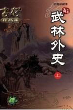 古龙作品集 25 武林外史 上