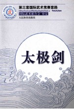 第三套国际武术竞赛套路  太极剑