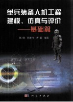 单兵装备人机工程建模、仿真与评价  基础篇