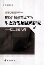 复杂性科学范式下的生态省发展战略研究 以山东省为例