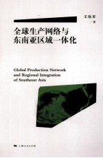 全球生产网络与东南亚区域一体化