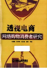 透视电商 网络购物消费者研究