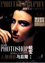 PHOTOSHOP蜕变 人像摄影与后期 第2版