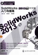 SolidWorks 2013中文版入门与提高