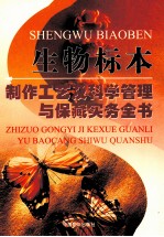 生物标本制作工艺及科学管理与保藏实务全书 第3卷