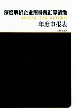 深度解析企业所得税汇算清缴年度申报表