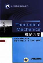 21世纪高等教育规划 理论力学