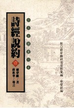 珍本古籍丛刊 诗经说约 1