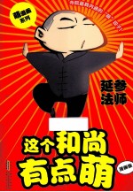 萌漫画系列  这个和尚有点萌  漫画版