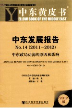 中东发展报告 No.14 2011-2012 中东政局动荡的原因和影响