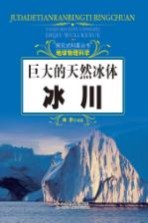 探究式科普丛书 巨大的天然冰体 冰川