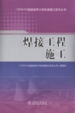 1000MW超超临界火电机组施工技术丛书  焊接工程施工