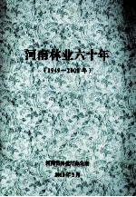 河南林业六十年 1949-2009年