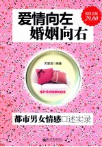 爱情向左，婚姻向右  都市男女情感口述实录  超值金版