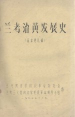 兰考治黄发展史 征求意见稿