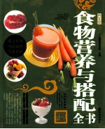 养生堂  食物营养与搭配全书