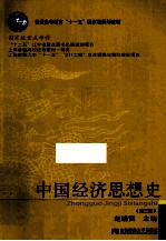 21世纪高等院校经济学类教材新系  中国经济思想史  第3版