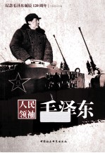 人民领袖毛泽东