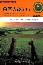 金麦田少儿国际获奖丛书 兔子大战 上