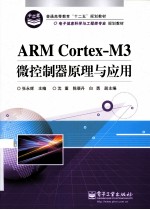 ARM Cortex-M3微控制器原理与应用