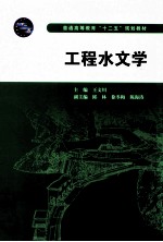 普通高等教育“十二五”规划教材 工程水文学