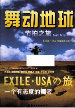 舞动地球 EXILE.USA环球采风之旅 2 节拍之旅