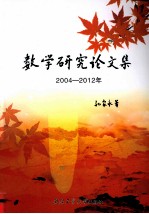 数学研究论文集 2004-2012年