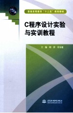 C程序设计实验与实训教程