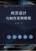 网页设计与制作实例教程