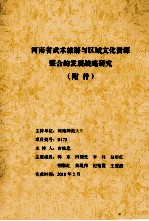 河南省武术旅游与区域文化资源整合的发展战略研究  附件