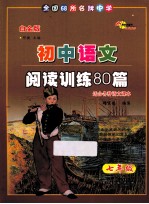 全国68所名牌中学初中语文阅读训练80篇 七年级