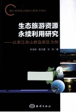 生态旅游资源永续利用研究 以浙江舟山群岛新区委例