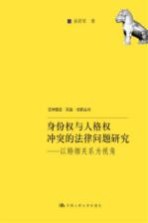 身份权与人格权冲突的法律问题研究 以婚姻关系为视角