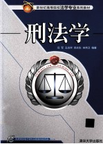 新世纪高等院校法学专业系列教材 刑法学