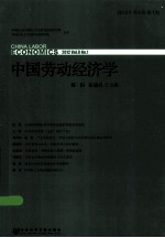 中国劳动经济学 2012年 第8卷 第1期