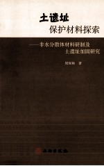 土遗址保护材料探索 非水分散体材料研制及土遗址加固研究