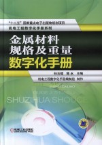 金属材料规格及重量数字化手册