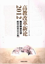 高教改革新语文学 2012