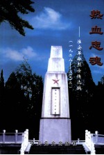 热血忠魂 淮安革命烈士传选编 1928-2002