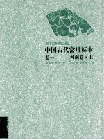 故宫博物院藏中国古代窑址标本  卷1  河南卷  上