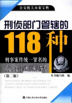 刑侦部门管辖的118种刑事案件统一罪名的认定、处罚与相关执法参考 第2版